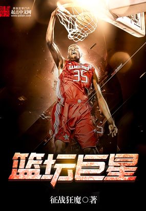 中国篮坛巨星