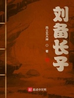 刘备长子徐州失散后:被水镜先生收养的小说