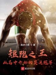 短跑之王从高中开始的奥运冠军八一中文网