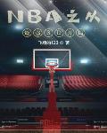 NBA之从最强3D开局 飞翔的123全文免费阅读