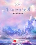 斗罗千仞雪的伐神之路免费阅读