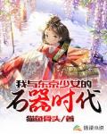 我与东京少女的石器时代小说