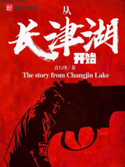 从长津湖开始穿越的小说