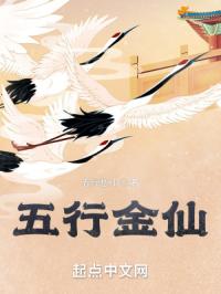 五行金仙小说免费阅读