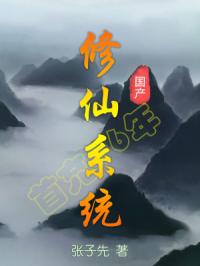 中国修仙体系小说