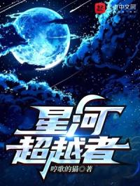 星河超越者 聚合中文网