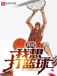 三井寿说教练我想打篮球
