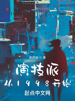 演技派从1998开始起点中文