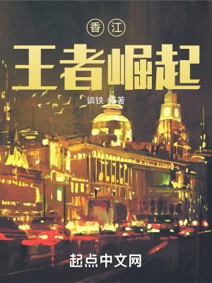 香江:王者崛起 小说