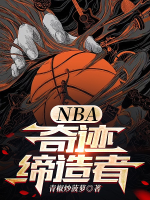 NBA:奇迹缔造者 青椒炒菠萝
