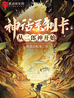 神话系制卡:从二郎神开始起点中文网